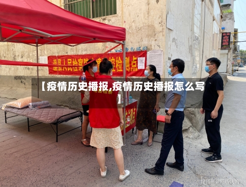 【疫情历史播报,疫情历史播报怎么写】