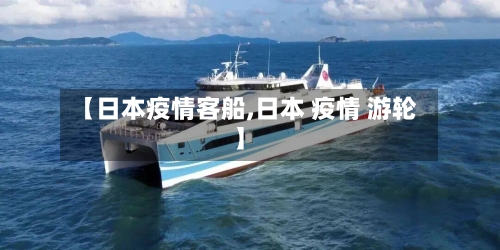 【日本疫情客船,日本 疫情 游轮】