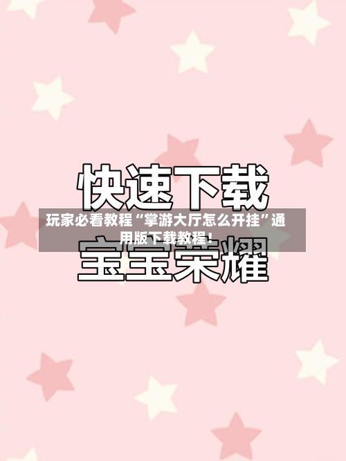 玩家必看教程“掌游大厅怎么开挂”通用版下载教程！