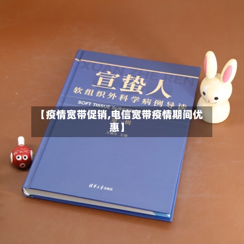 【疫情宽带促销,电信宽带疫情期间优惠】