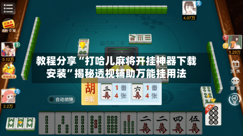 教程分享“打哈儿麻将开挂神器下载安装”揭秘透视辅助万能挂用法-第2张图片