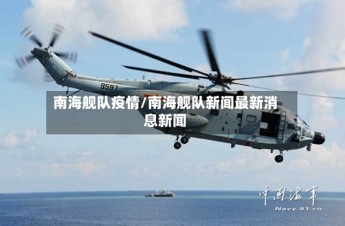 南海舰队疫情/南海舰队新闻最新消息新闻