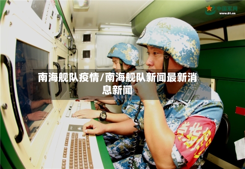 南海舰队疫情/南海舰队新闻最新消息新闻-第2张图片