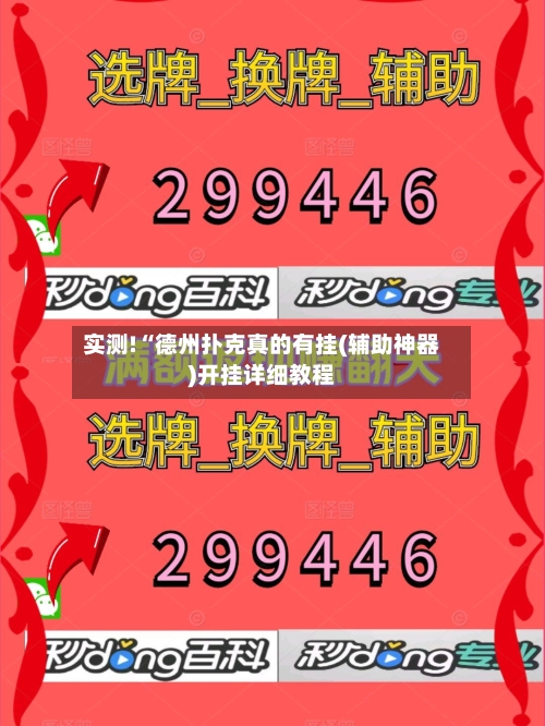 实测!“德州扑克真的有挂(辅助神器)开挂详细教程-第1张图片