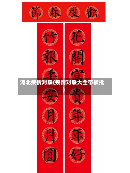 湖北疫情对联(疫情对联大全带横批)