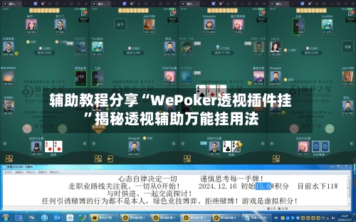 辅助教程分享“WePoker透视插件挂”揭秘透视辅助万能挂用法