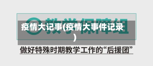 疫情大记事(疫情大事件记录)