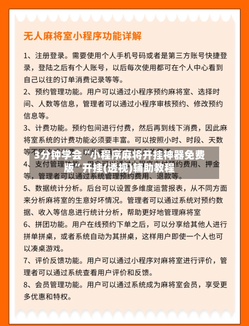 3分钟学会“小程序麻将开挂神器免费版”开挂(透视)辅助教程