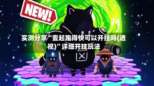 实测分享“壹起跑得快可以开挂吗(透视)”详细开挂玩法