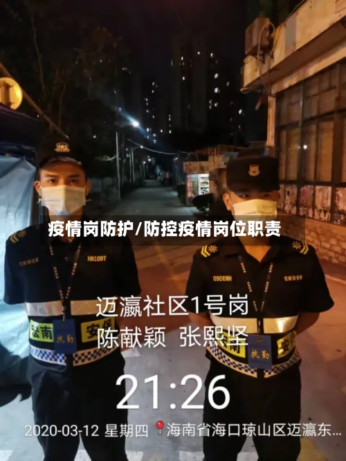 疫情岗防护/防控疫情岗位职责