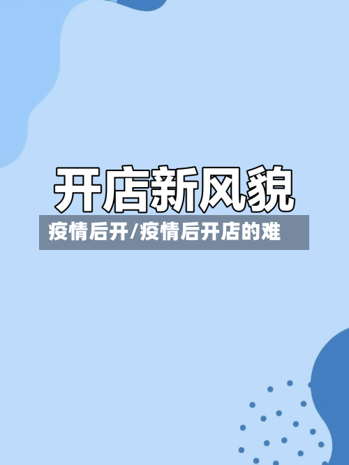疫情后开/疫情后开店的难-第1张图片