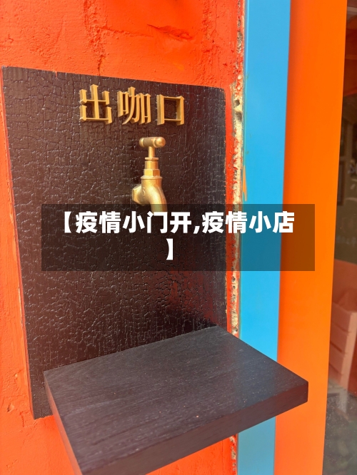 【疫情小门开,疫情小店】-第1张图片