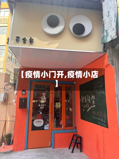 【疫情小门开,疫情小店】-第3张图片