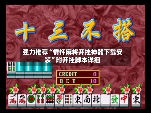 强力推荐“情怀麻将开挂神器下载安装”附开挂脚本详细