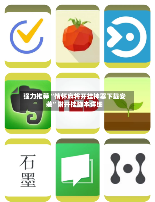 强力推荐“情怀麻将开挂神器下载安装”附开挂脚本详细-第2张图片