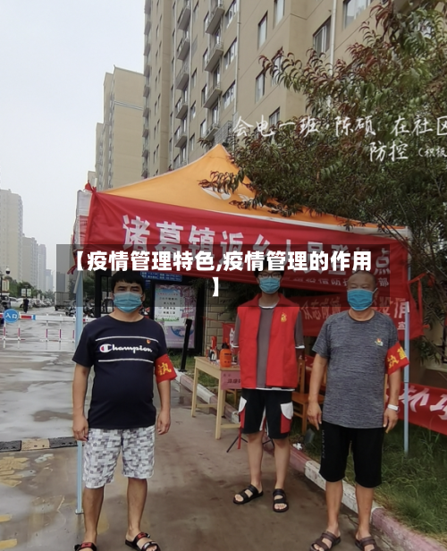 【疫情管理特色,疫情管理的作用】