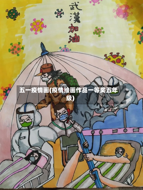 五一疫情画(疫情绘画作品一等奖五年级)-第2张图片