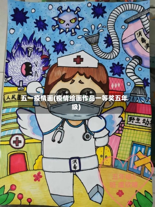 五一疫情画(疫情绘画作品一等奖五年级)