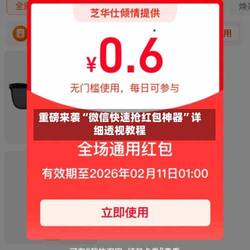 重磅来袭“微信快速抢红包神器”详细透视教程