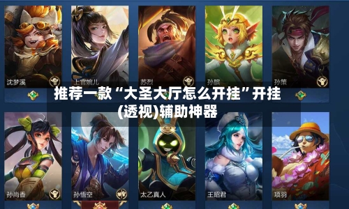 推荐一款“大圣大厅怎么开挂”开挂(透视)辅助神器-第2张图片