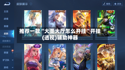 推荐一款“大圣大厅怎么开挂”开挂(透视)辅助神器-第1张图片