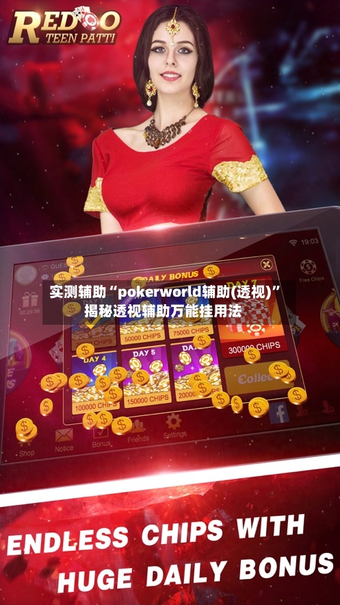 实测辅助“pokerworld辅助(透视)”揭秘透视辅助万能挂用法