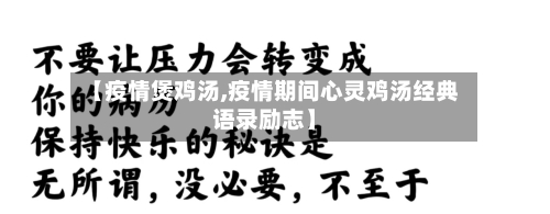 【疫情煲鸡汤,疫情期间心灵鸡汤经典语录励志】