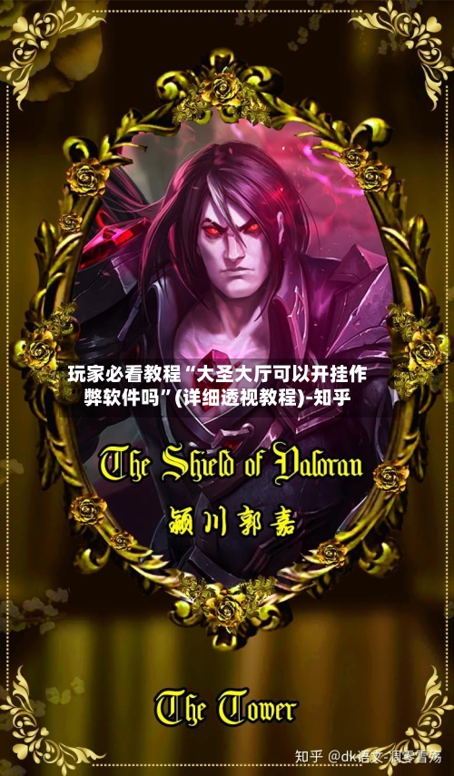 玩家必看教程“大圣大厅可以开挂作弊软件吗”(详细透视教程)-知乎