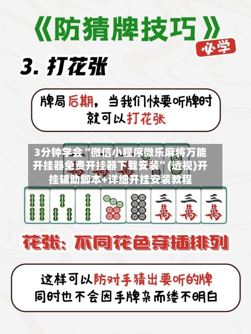 3分钟学会“微信小程序微乐麻将万能开挂器免费开挂器下载安装”(透视)开挂辅助脚本+详细开挂安装教程