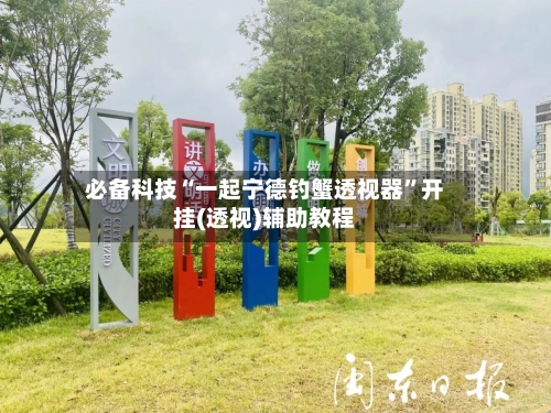 必备科技“一起宁德钓蟹透视器”开挂(透视)辅助教程-第1张图片