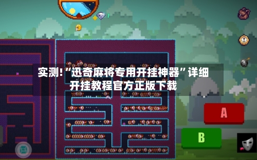 实测!“迅奇麻将专用开挂神器”详细开挂教程官方正版下载