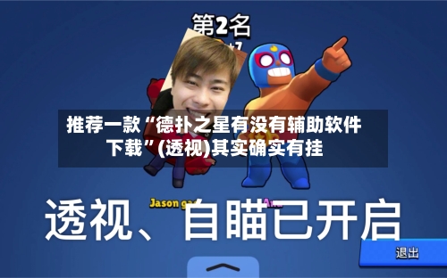 推荐一款“德扑之星有没有辅助软件下载”(透视)其实确实有挂-第1张图片