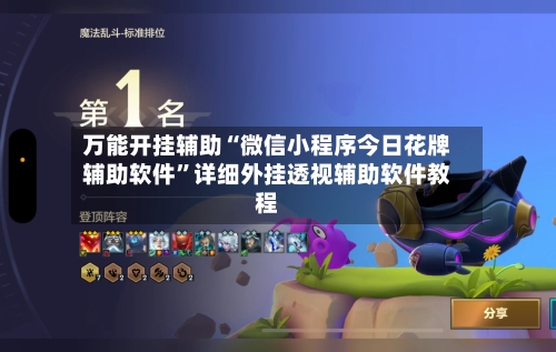 万能开挂辅助“微信小程序今日花牌辅助软件	”详细外挂透视辅助软件教程-第2张图片