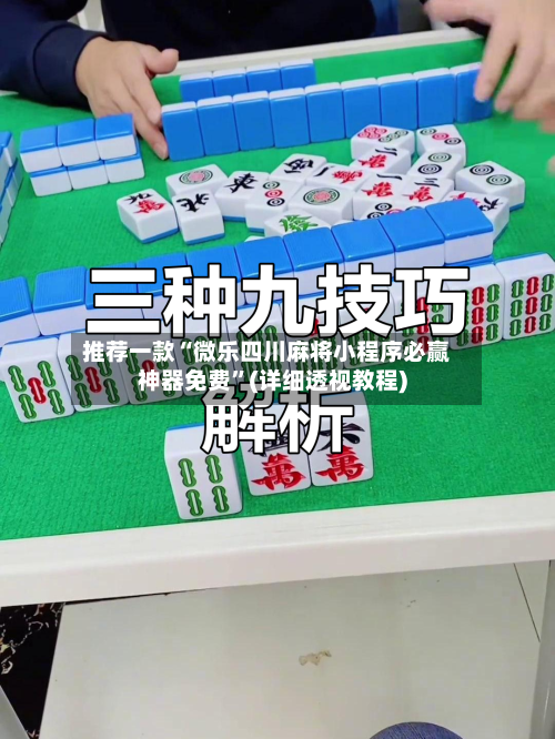 推荐一款“微乐四川麻将小程序必赢神器免费”(详细透视教程)-第1张图片