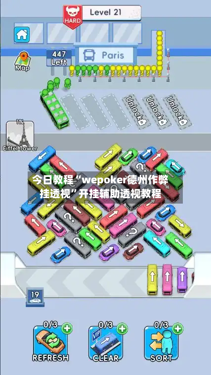 今日教程“wepoker德州作弊挂透视”开挂辅助透视教程-第1张图片