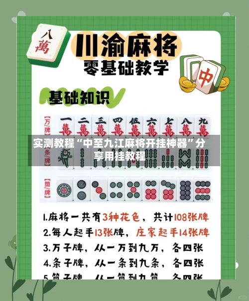 实测教程“中至九江麻将开挂神器”分享用挂教程-第3张图片