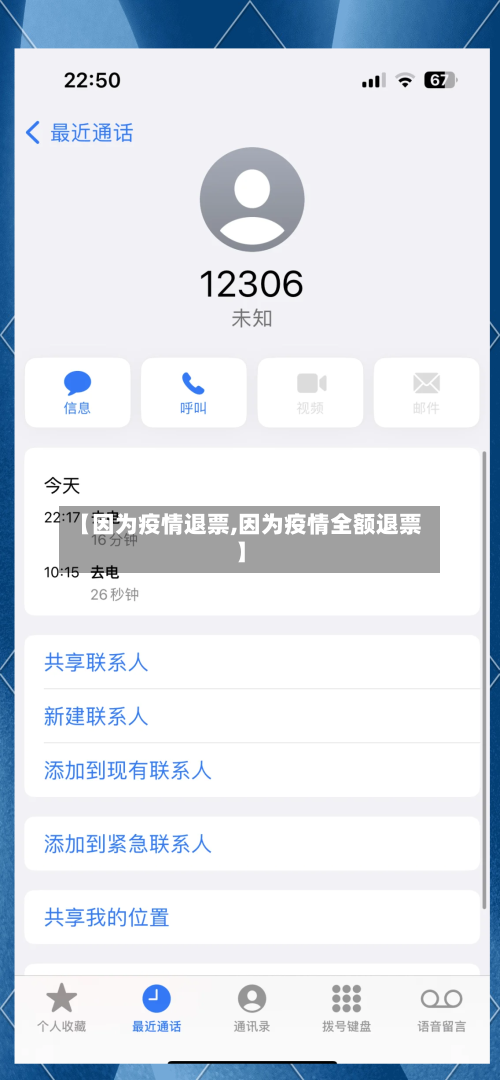 【因为疫情退票,因为疫情全额退票】