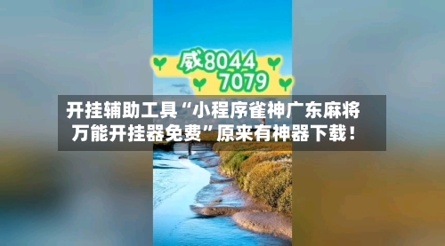 开挂辅助工具“小程序雀神广东麻将万能开挂器免费”原来有神器下载！