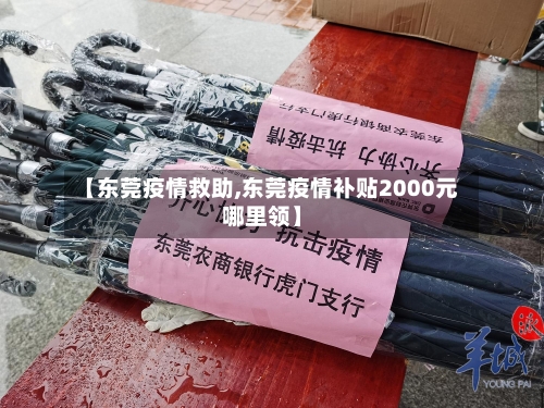 【东莞疫情救助,东莞疫情补贴2000元哪里领】-第1张图片