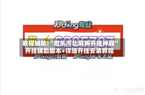 教程辅助!“微乐河北麻将开挂神器”开挂辅助脚本+详细开挂安装教程