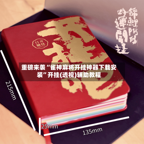 重磅来袭“雀神麻将开挂神器下载安装”开挂(透视)辅助教程-第3张图片