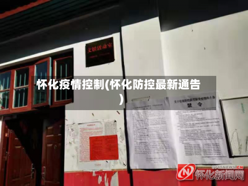 怀化疫情控制(怀化防控最新通告)