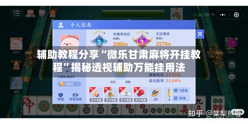 辅助教程分享“微乐甘肃麻将开挂教程”揭秘透视辅助万能挂用法