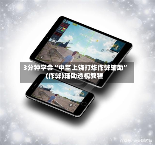 3分钟学会“中至上饶打炸作弊辅助”(作弊)辅助透视教程