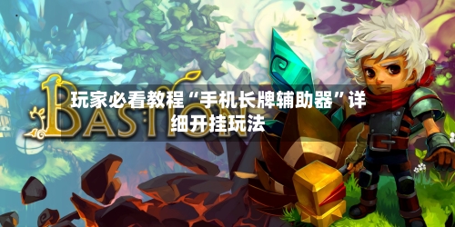 玩家必看教程“手机长牌辅助器”详细开挂玩法-第1张图片