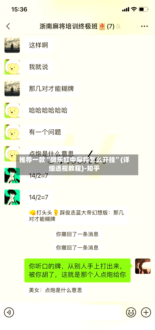 推荐一款“微乐红中麻将怎么开挂”(详细透视教程)-知乎