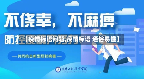 【疫情标语问题,疫情标语 通俗易懂】-第3张图片