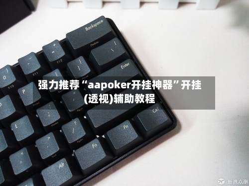 强力推荐“aapoker开挂神器”开挂(透视)辅助教程
