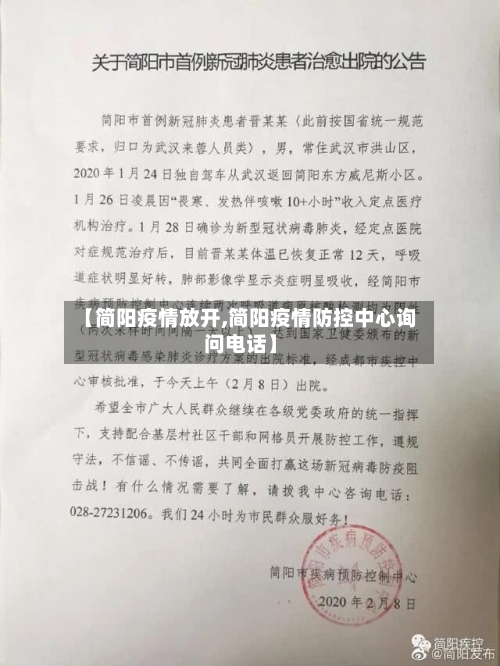 【简阳疫情放开,简阳疫情防控中心询问电话】