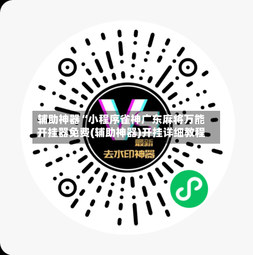 辅助神器“小程序雀神广东麻将万能开挂器免费(辅助神器)开挂详细教程